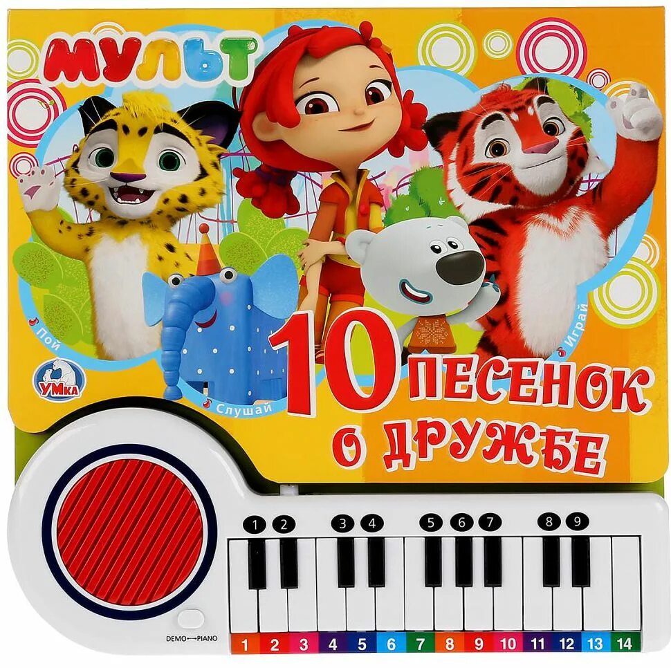 Союзмультфильм книжка пианино. Союзмультфильм книжка пианино 10 песенок. Книжка с пианино для малышей. Пианино песни из мультиков. Книга пианино песенки о дружбе умка.