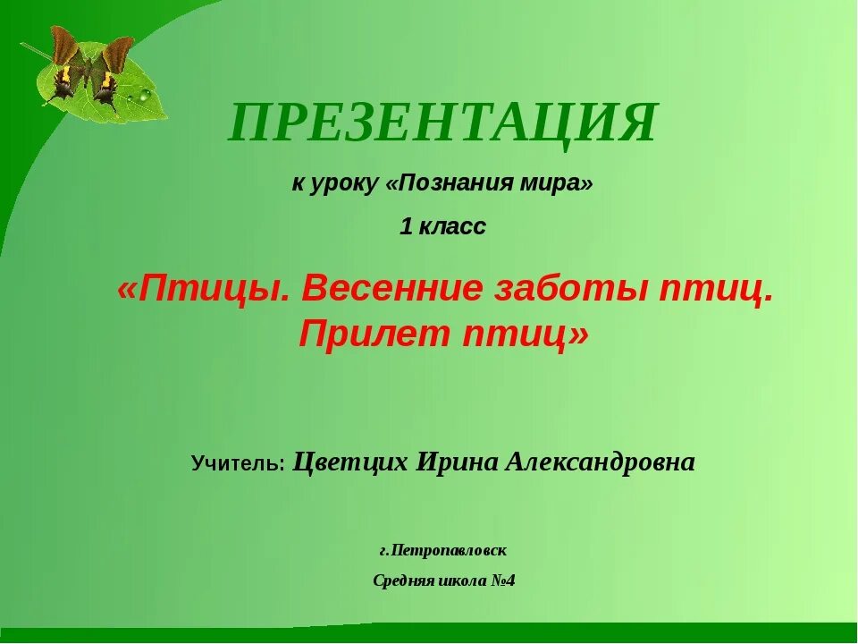 Презентация птицы 1 класс. Презентация птицы весенние. Презентация на тему птицы весной. Птицы весной презентация