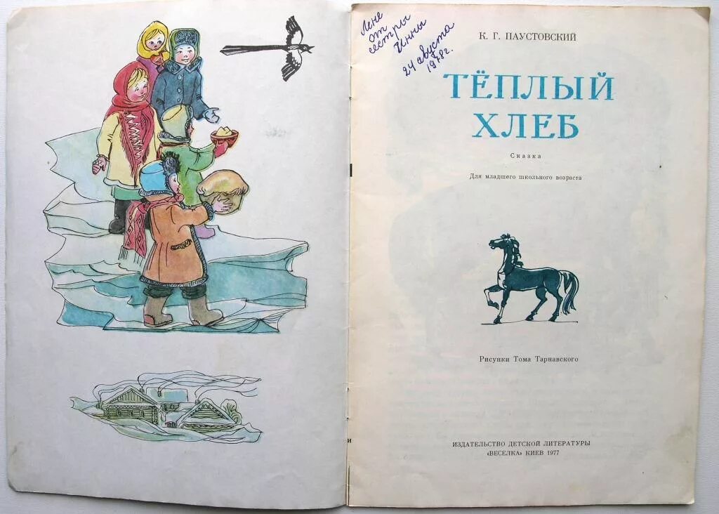 Сказка тёплый хлеб. Иллюстрации к сказке Паустовского теплый хлеб. Урок Паустовский теплый хлеб. Теплый хлеб книга. Паустовский теплый хлеб читать 5 класс