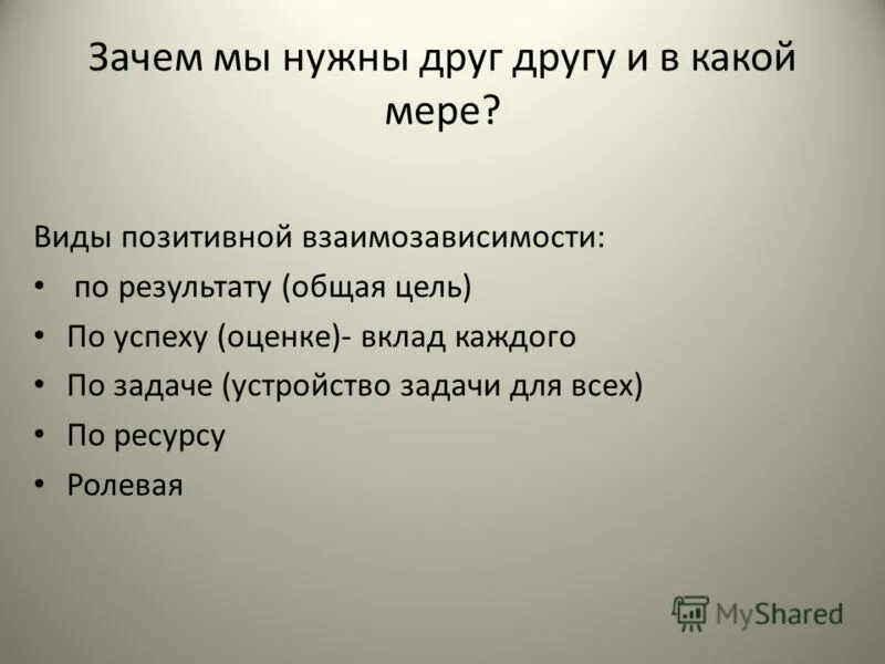 Почему людям нужны друзья. Зачем мы нужны друг другу. Зачем гам нужны друзья. Для чего человеку нужны друзья.