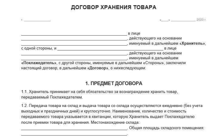 Образец договора на неопределенный срок. Договор хранения товара на складе. Договор складского хранения на товарном складе. Договор ответственного хранения образец заполненный. Договор хранения образец заполнения.