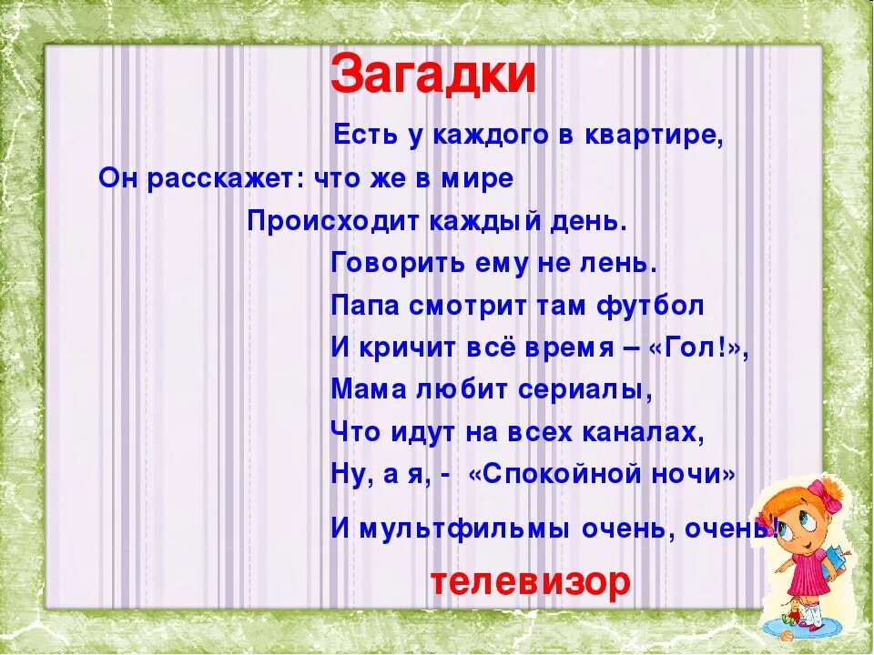 Загадка про тв. Загадки о кинофильмах. загадка про кино. загадка про телевизор для детей. загадка с ответом телевизор.