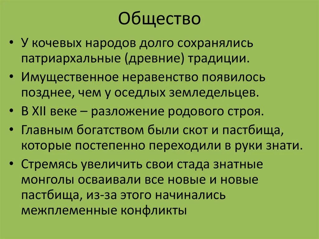 Значение оседлая. Социальные отношения кочевых народов. Общественный Строй и социальные отношения кочевых народов. Кочевая и оседлая цивилизация. Основные признаки кочевой цивилизации.