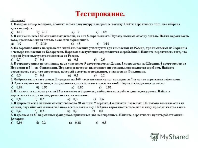 Открытый вариант теста. Набирая номер телефона абонент забыл номер телефона. тестированный вариант 64 с решением. наименование варианта тестирования. тест вы набрали.