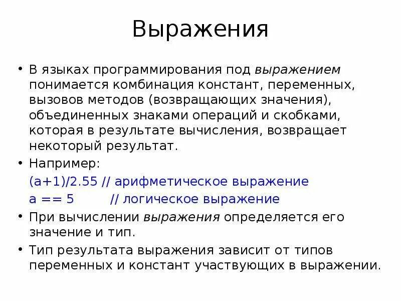 C выражение типа. Выражения на языке программирования. Выражение в программировании это. Типы выражений в программировании. Выражение в языке си.