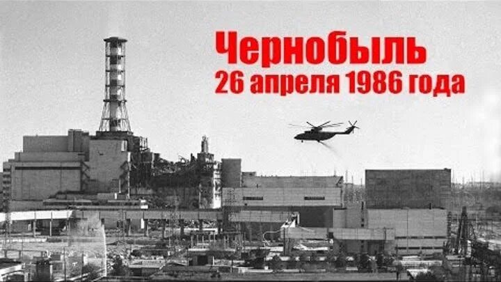 Чернобыль апрель 1986