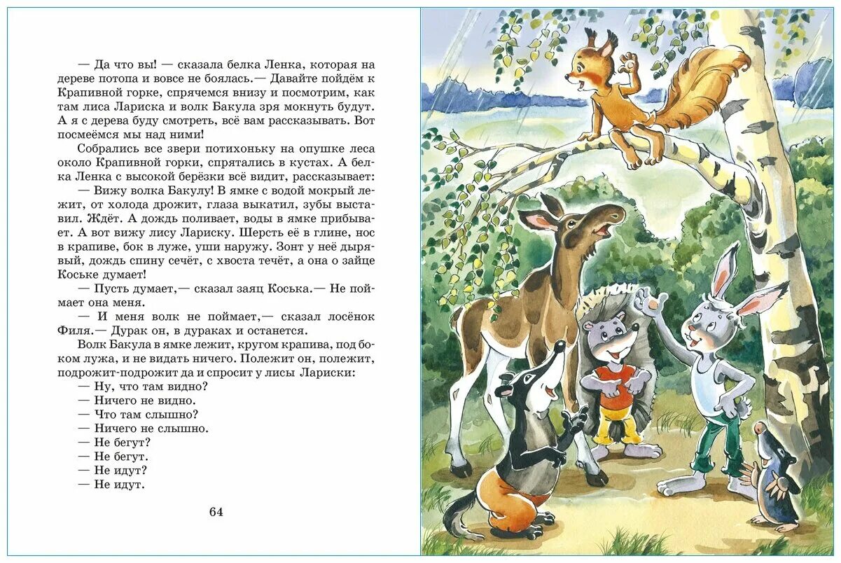 заяц коська и родничок николай грибачёв. грибачев заяц коська. грибачев заяц коська. грибачёв николай матвеевич лиса лариска и белка ленка. николай грибачев заяц коська и его друзья.