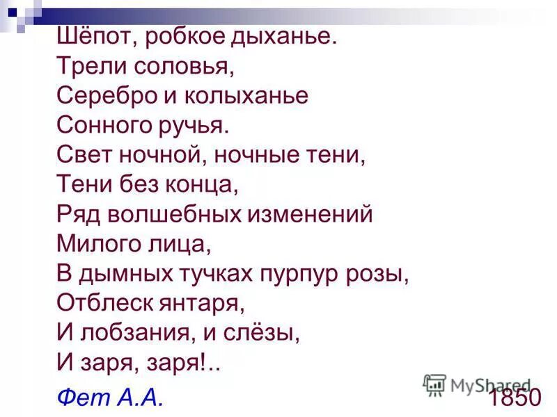 фет а. робкое дыхание. робкое дыхание. "шепот робкое дыханье". робкое дыхание.
