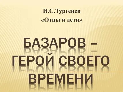 Почему базаров положительный герой