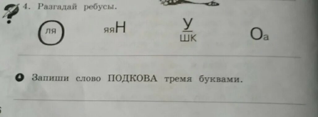 Записать слово подкова тремя буквами. Разгадай ребус. Подкова тремя буквами ребус. Ребус к слову подкова. Разгадайте ребус 8