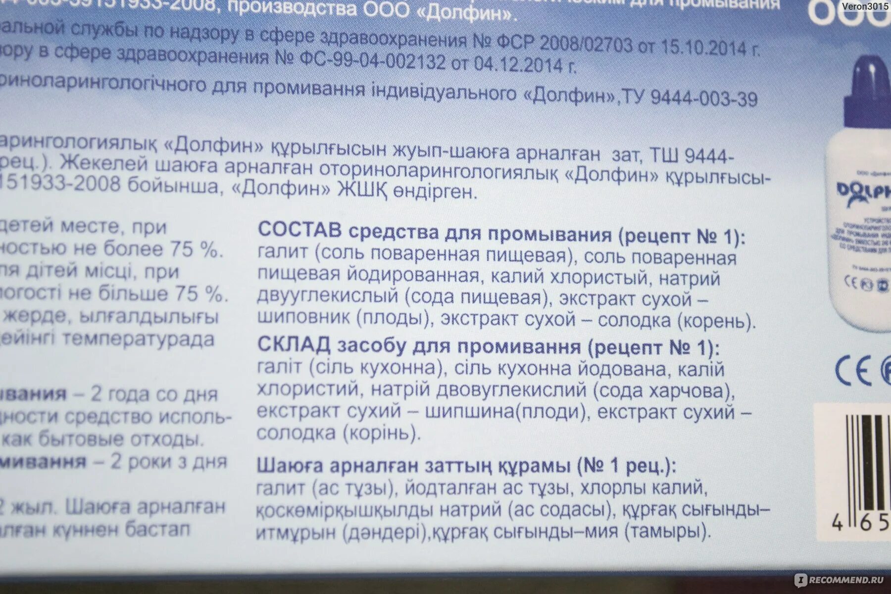 Солевой раствор Долфин. Промывание носа солевым раствором Долфин. Рецепт раствора для носа. Приготовление раствора для промывания.