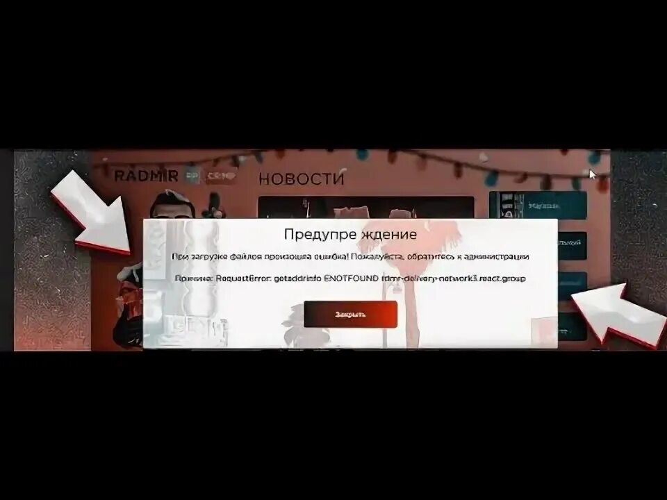 Ошибка при запуске радмир. Ошибка при запуске радмир рп. ошибка при загрузке файлов радмир. как пофиксить ошибку радмир. ошибка при скачиваний сборка радмир.