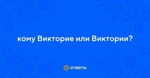 Кому викторие