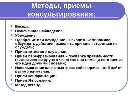 Методы психологической консультации