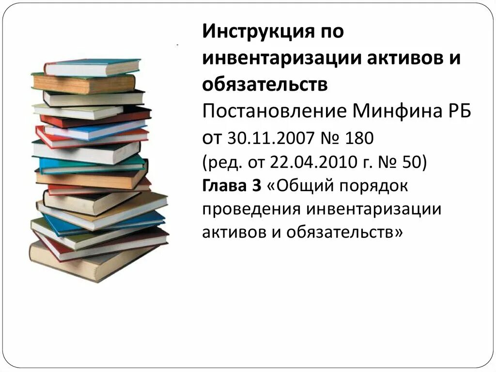 Проведение инвентаризации активов и обязательств. Инструкция по инвентаризации. Порядок проведения инвентаризации активов и обязательств. Инвентаризация активов и обязательств. Инструктаж по инвентаризации.