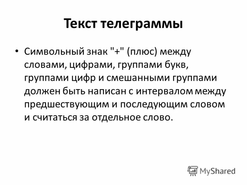 Текст телеграммы. Текст телеграммы. К. Тема текста телеграмма. Тема текста телеграмма.