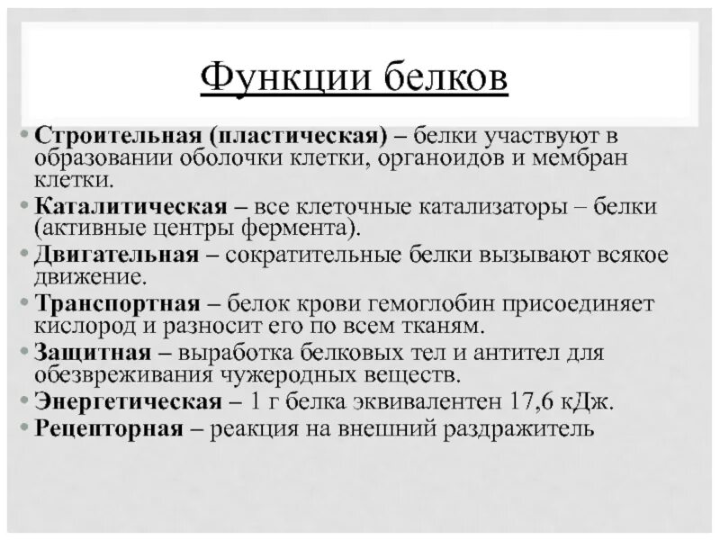 Список функций белков. Функции белков кратко химия. Функции белков в организме кратко. Основные функции белков. Белки функции белков.