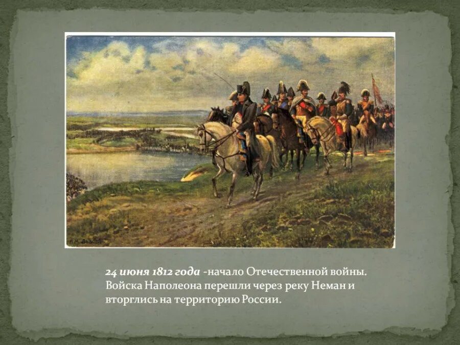 Вторжение Наполеона 24 июня 1812. Переправа Наполеона через Неман 1812. Армия Наполеона 1812 река Неман. Нашествие наполеона 1812 года