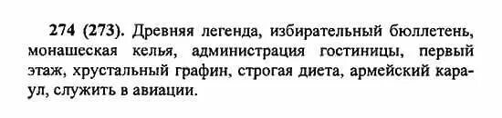 русский язык 5 упр 274