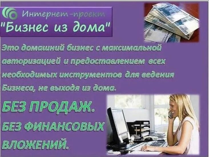 Реклама работы в интернете. Удаленная работа без вложений.