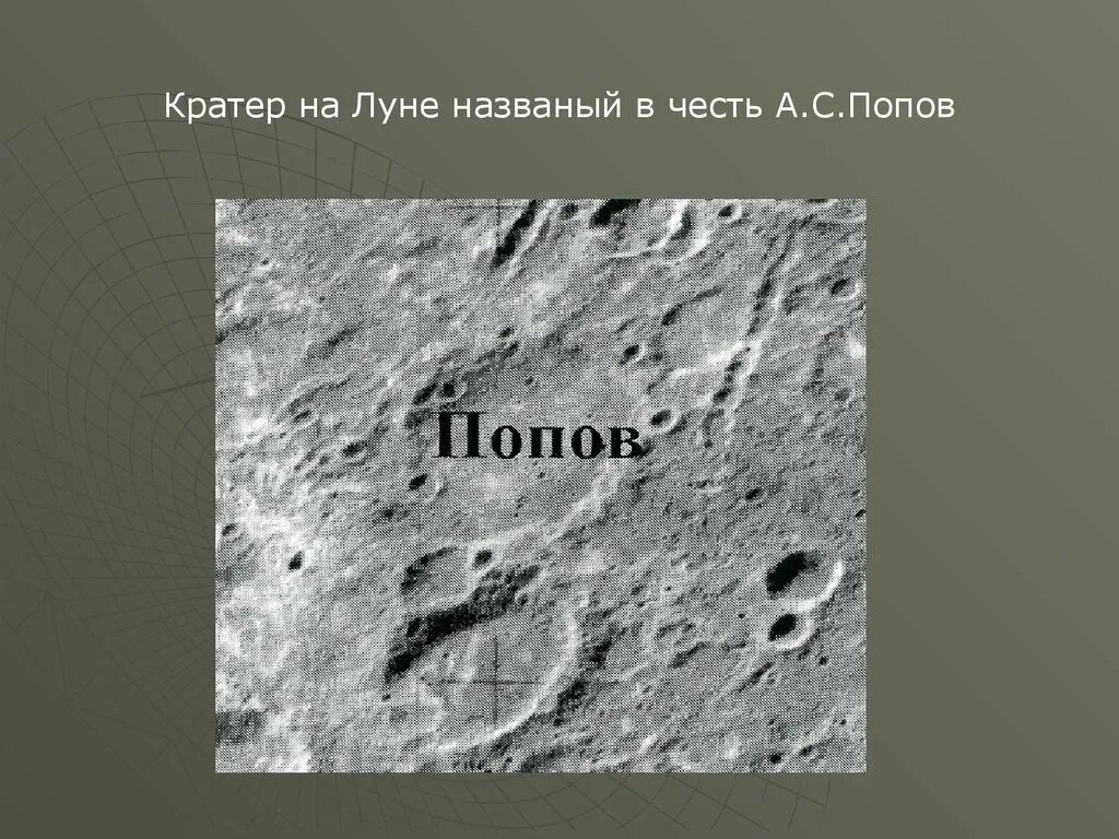 Кратеры на Луне. Кратер Попова на Луне. Гагарин (лунный кратер). Кратер на Луне назван в честь. Кратер на луне в честь