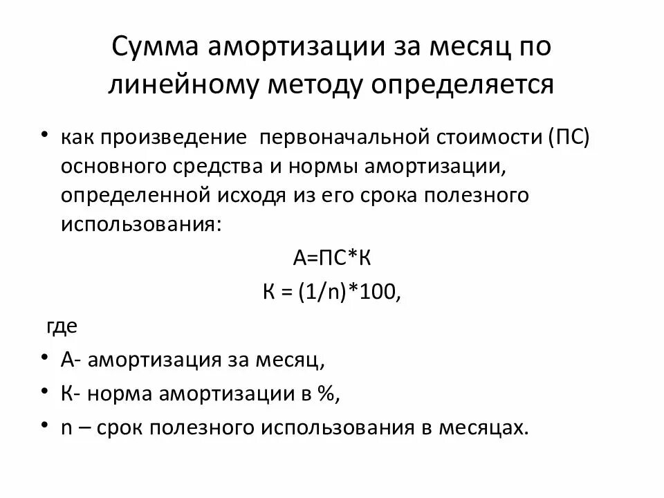 Как найти сумму начисленной амортизации. Как посчитать амортизацию за месяц. Амортизация за месяц формула линейный метод. Как найти сумму амортизации за месяц. Передача амортизации основных средств