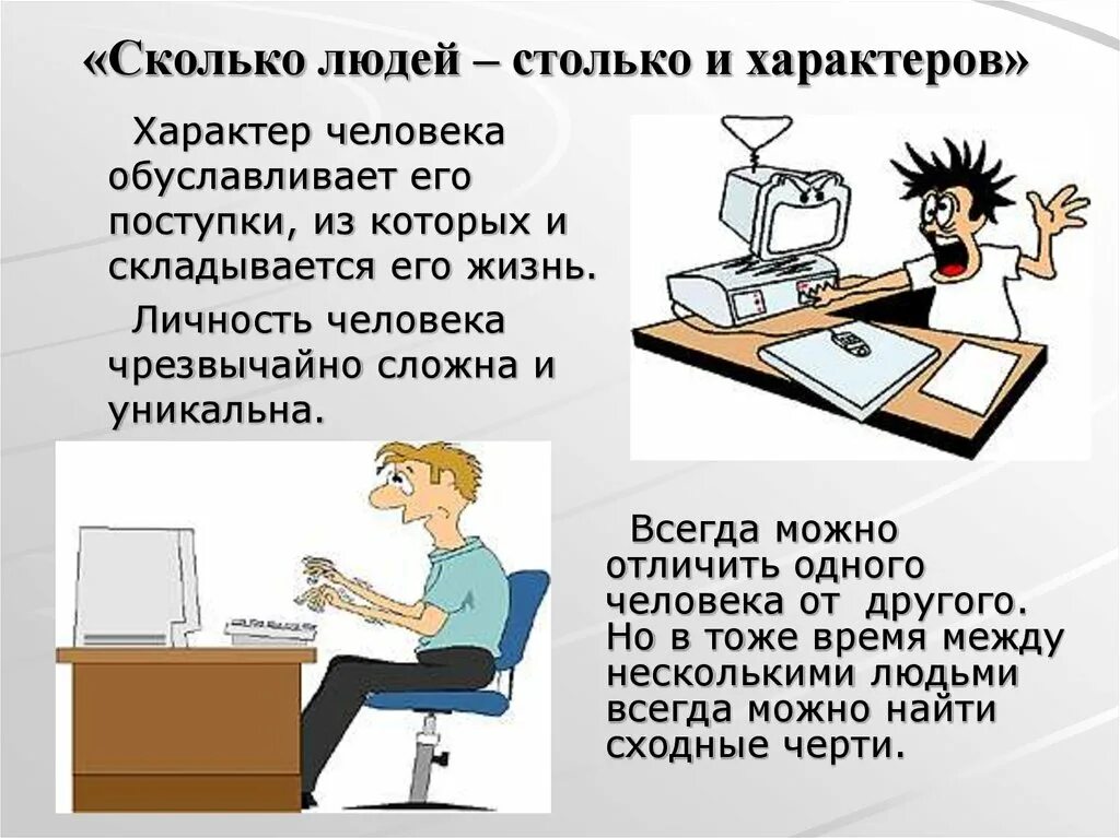 Тему характер. Характер человека. Сколько людей столько и характеров. Презентация характер человека. Презентация на тему характер человека.