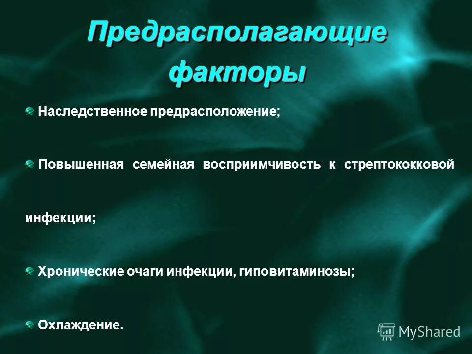 Наследственное предрасположение. Предрасполагающие факторы острого гломерулонефрита. Предрасполагающие факторы гломерулонефрита. Предрасполагающие факторы гломерулонефрита у детей. Предрасполагающие факторы при остром гломерулонефрите.