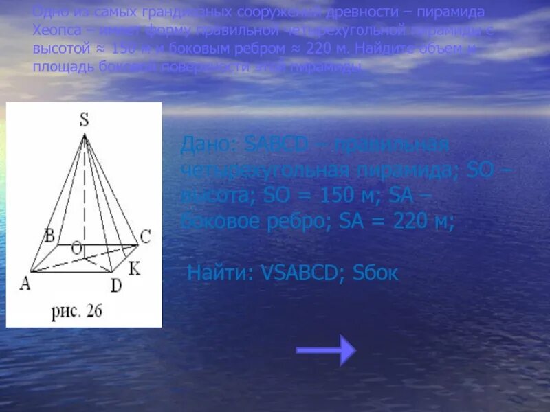 Пирамида хеопса имеет форму правильной четырехугольной пирамиды. Отношение сторон пирамиды хеопса. Объем пирамиды хеопса м3. Пирамида хеопса имеет форму правильной четырехугольной. Объем правильной усеченной четырехугольной пирамиды.