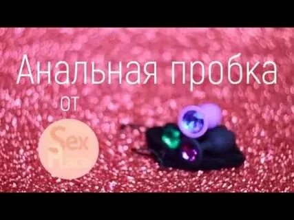 Как долго можно носить анальную пробку