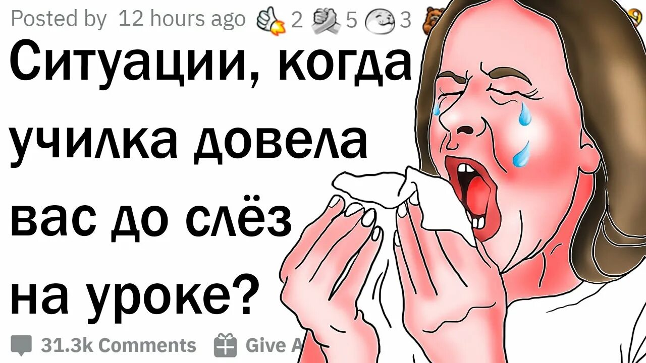 Учитель довел ребенка. Учитель довел до слез. довел учителя до истерики. ученик доводит. учитель довел ребенка до слез.