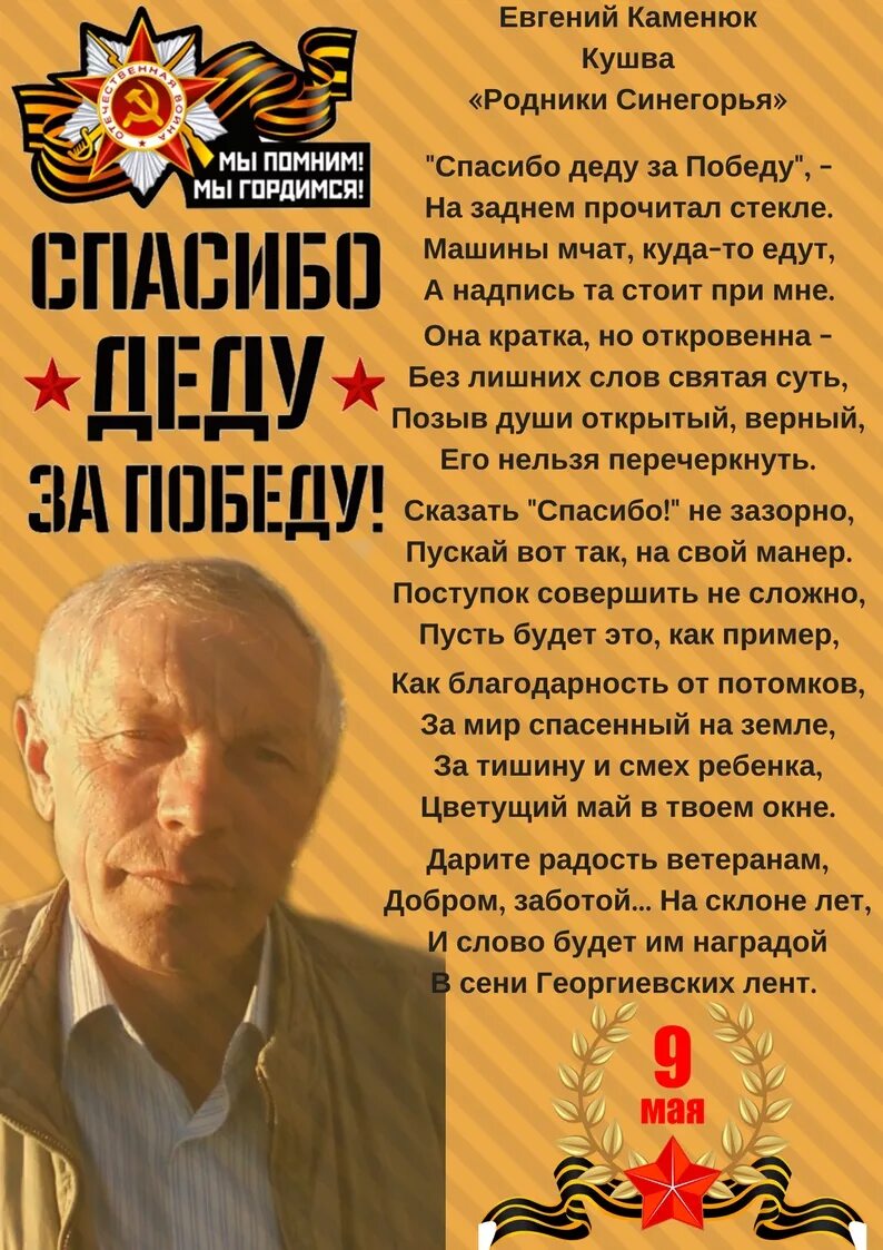 Спасибо деду за победу стих. Стих за победу. Стихи благодарность деду за победу. Деду за победу.