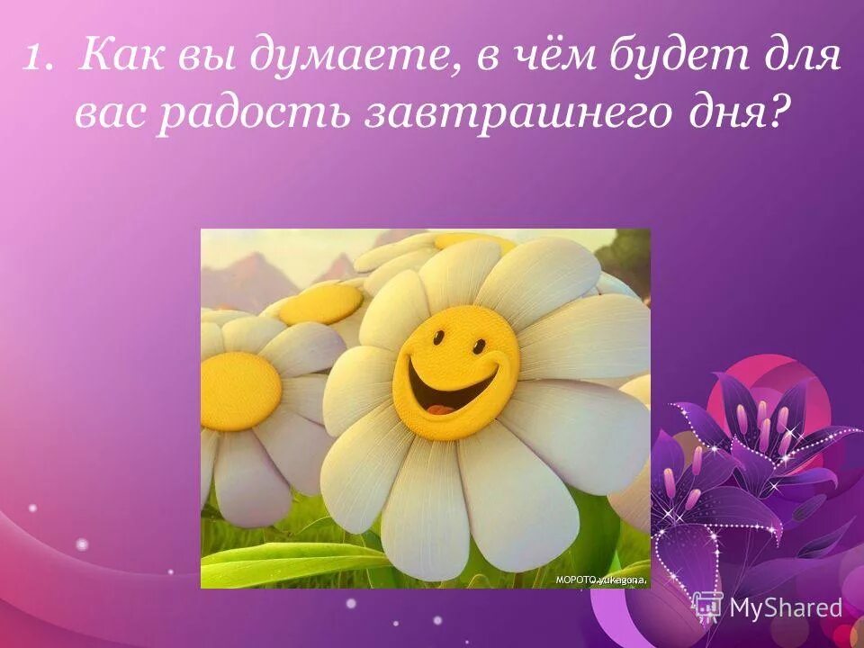 Стихотворение чтоб радость завтрашнего дня. Берем в долг у завтрашнего дня. Берегите природу презентация. Радость завтрашнего дня. Радость завтрашнего дня.