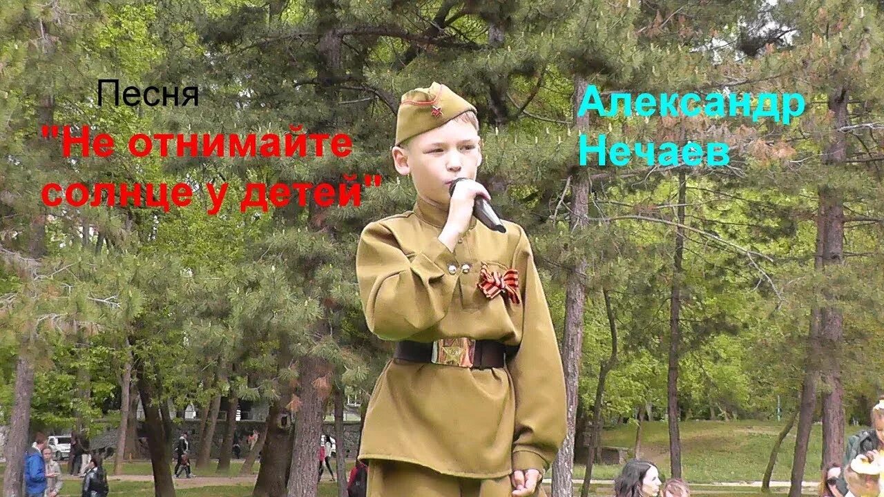 Песни не отнимайте солнце у детей. Песня не отнимайте солнце у детей. Не отнимайте солнце у детей слова. Текст песни не отнимайте солнце у детей. Катя Орлова не отнимайте солнце у детей.