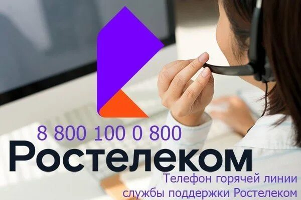 Телефон ростелекома 8 800