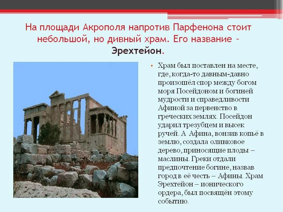 Акрополь значение. Сообщение о храме акрополя небольшое. храмы парфенон и эрехтейон древней греции. афинский акрополь описать. афинский акрополь кратко сообщение.