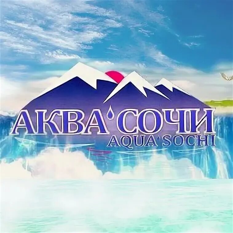 Аква сочи. Сочи аква хит.