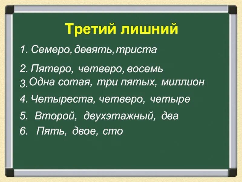 Третья лишняя текст. Третий лишний числительное. Третий лишний имя. Четверо пятеро. Семеро .двое триста.какое лишнее слово.