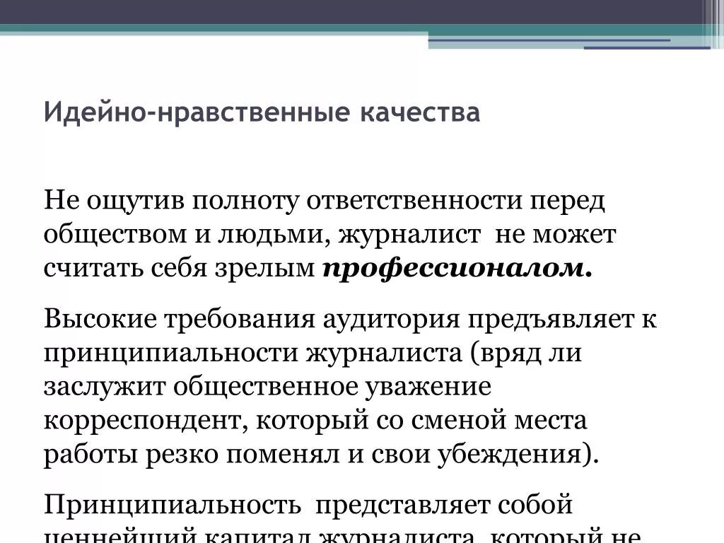 Идейно нравственные качества. Моральные качества журналиста. Морально-нравственные качества. Нравственная качество морали.