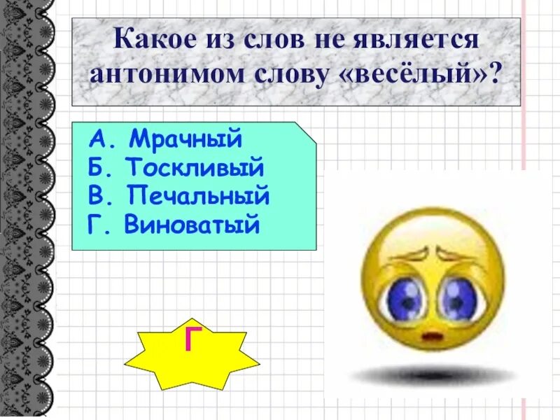 Антонимами не являются слова. Антоним к слову печальный. Антоним к слову веселый с мягким знаком. Веселый противоположное слово. Весёлый противоположное слово с мягким знаком.