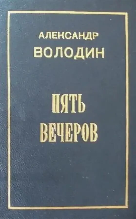 Володин писатель обложка книги. Г володин книги. Г володин книги. Книги советских авторов. Володин а.