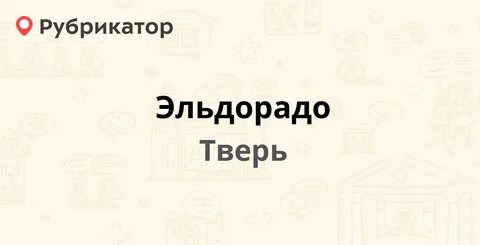 Магазин эльдорадо твери