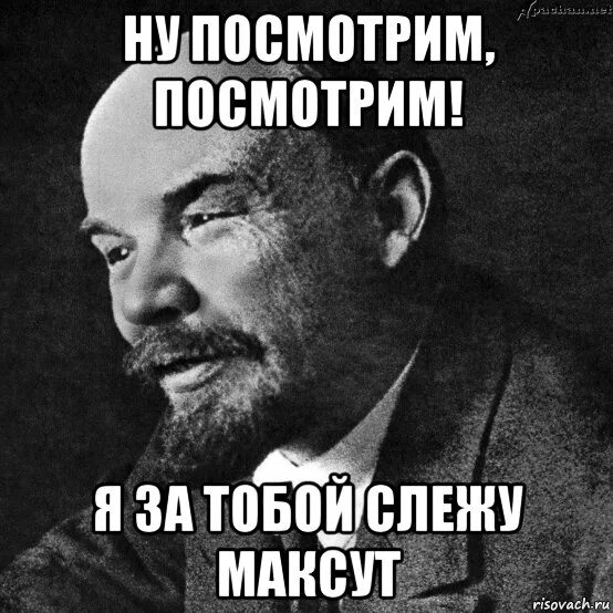 Ну посмотри дай. Посмотрим Мем. Мемы про посмотрим. Ну посмотрим Мем.