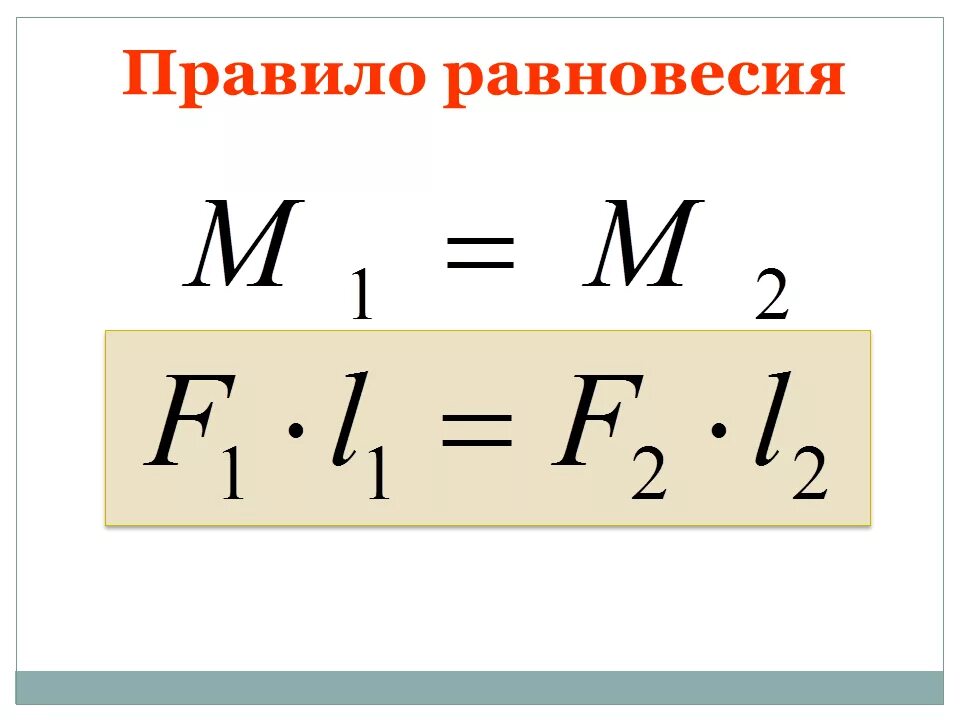 Какая формула выражает равновесие рычага. Правило равновесия рычага физика. Формула равновесия рычага. Правило равновесия рычага формула. Условие равновесия рычага.