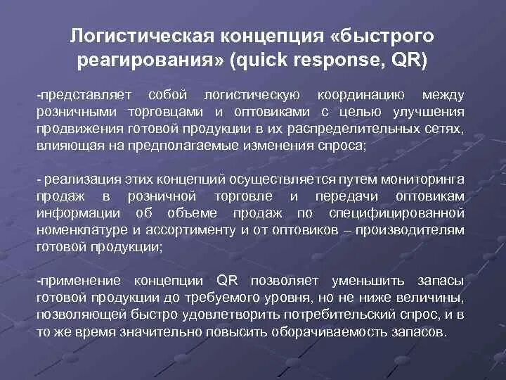 Быстро реагировать это. Логистическая концепция реагирование на спрос. концепция быстрого реагирования в логистике.
