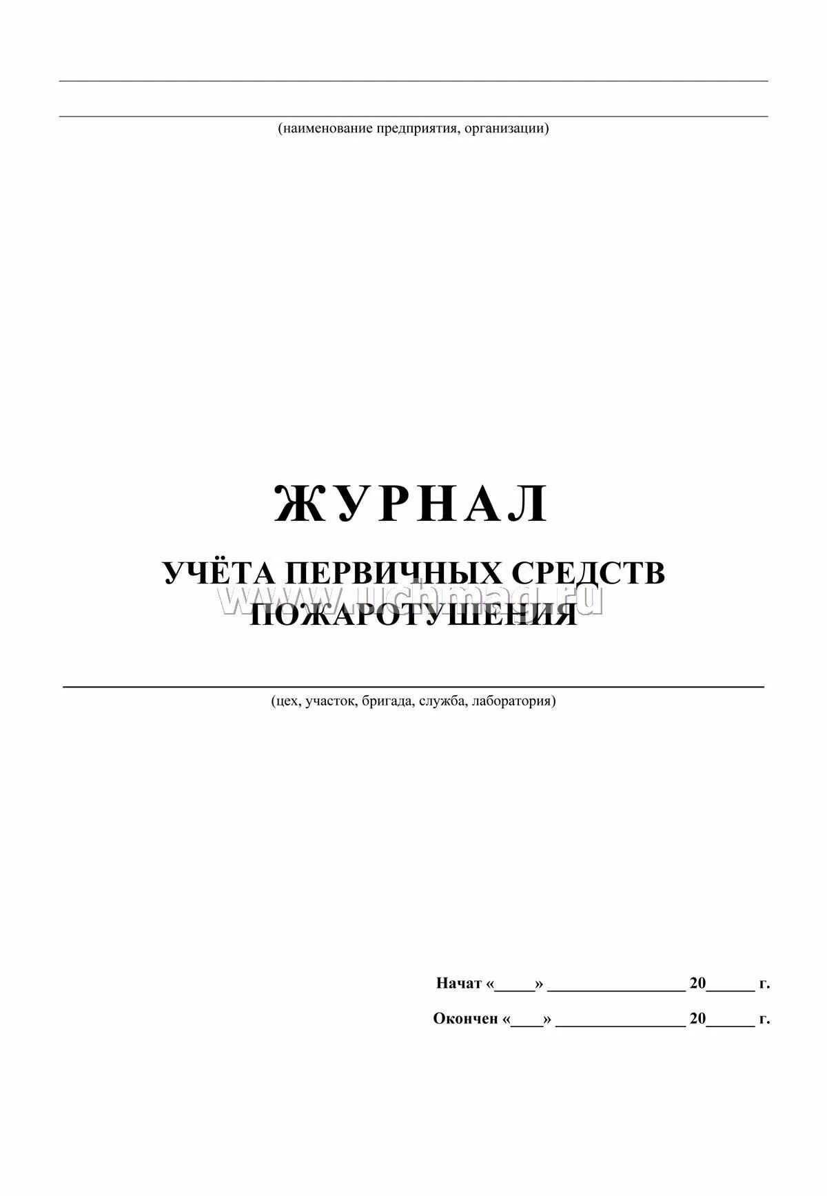 Журнал учета средств пожаротушения образец. Журнал учета первичных средств пожаротушения 2021. Журнал учета первичных средств пожаротушения 2022. Журнал учета первичных средств пожаротушения образец. Журнал контроля состояния первичных средств пожаротушения.