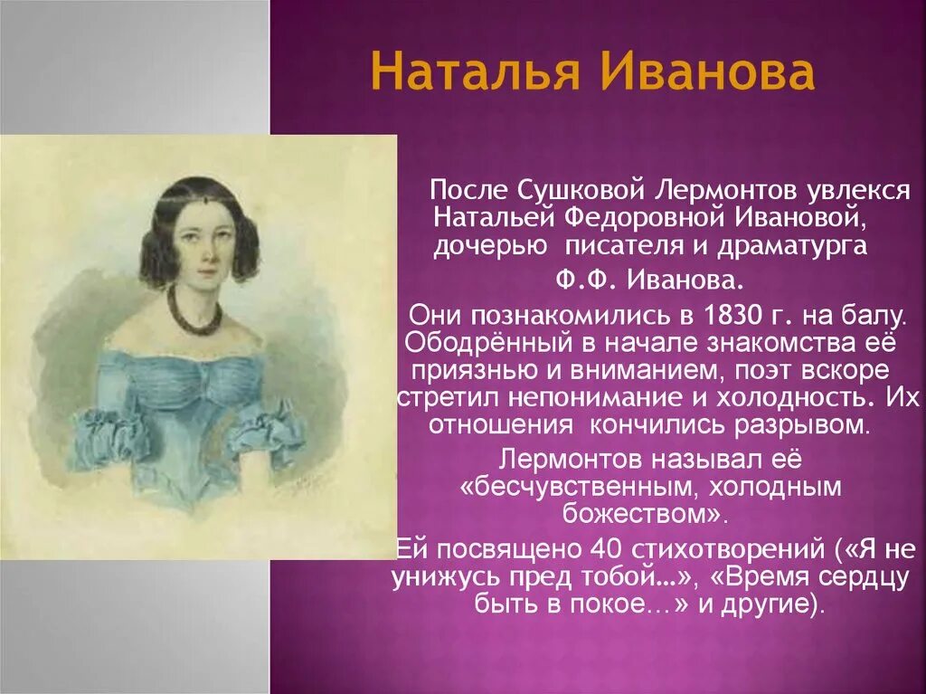 Лермонтов я не унижусь перед тобой. К Сушковой Лермонтов. Лермонтов увлекся Натальей Федоровной Ивановой.. Лермонтова Сушковой.