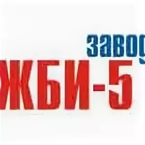 Сайт жби 5. Завод жби-5 тюмень. директор жби 5 тюмень. жби 5 лого. завод жби 5 тюмень логотип.