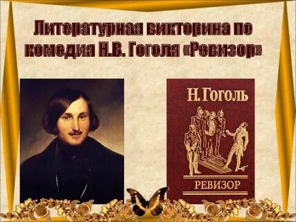 Литературное направление ревизора гоголя