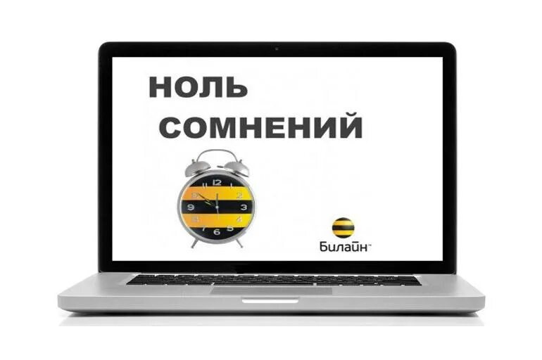 Ноль сомнений Билайн. Тариф ноль сомнений Билайн. Билайн нулевых. Планета ноль Билайн. Твой продвинутый